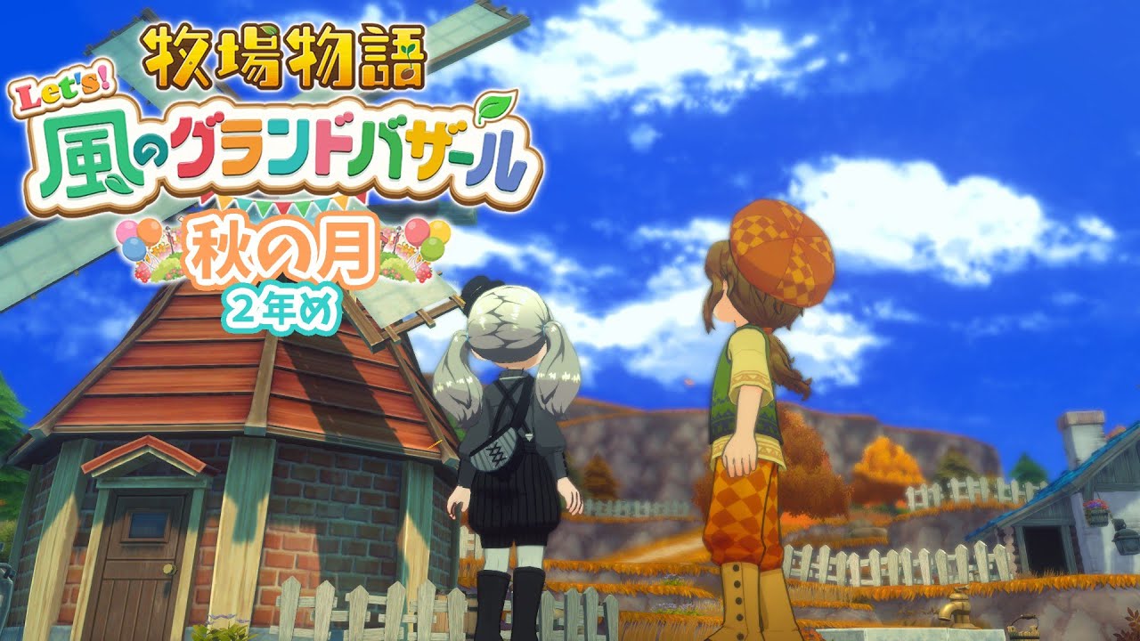 #15【 牧場物語 Let's!風のグランドバザール 】秋の月🍂みんなにはないしょだよ!~2年め~ 【アルス・アルマル/にじさんじ】