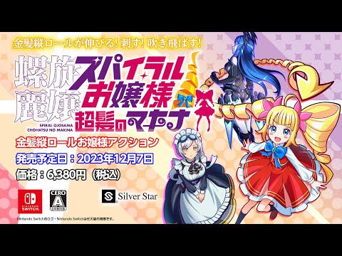 螺旋麗嬢 スパイラルお嬢様 超髪のマキナ