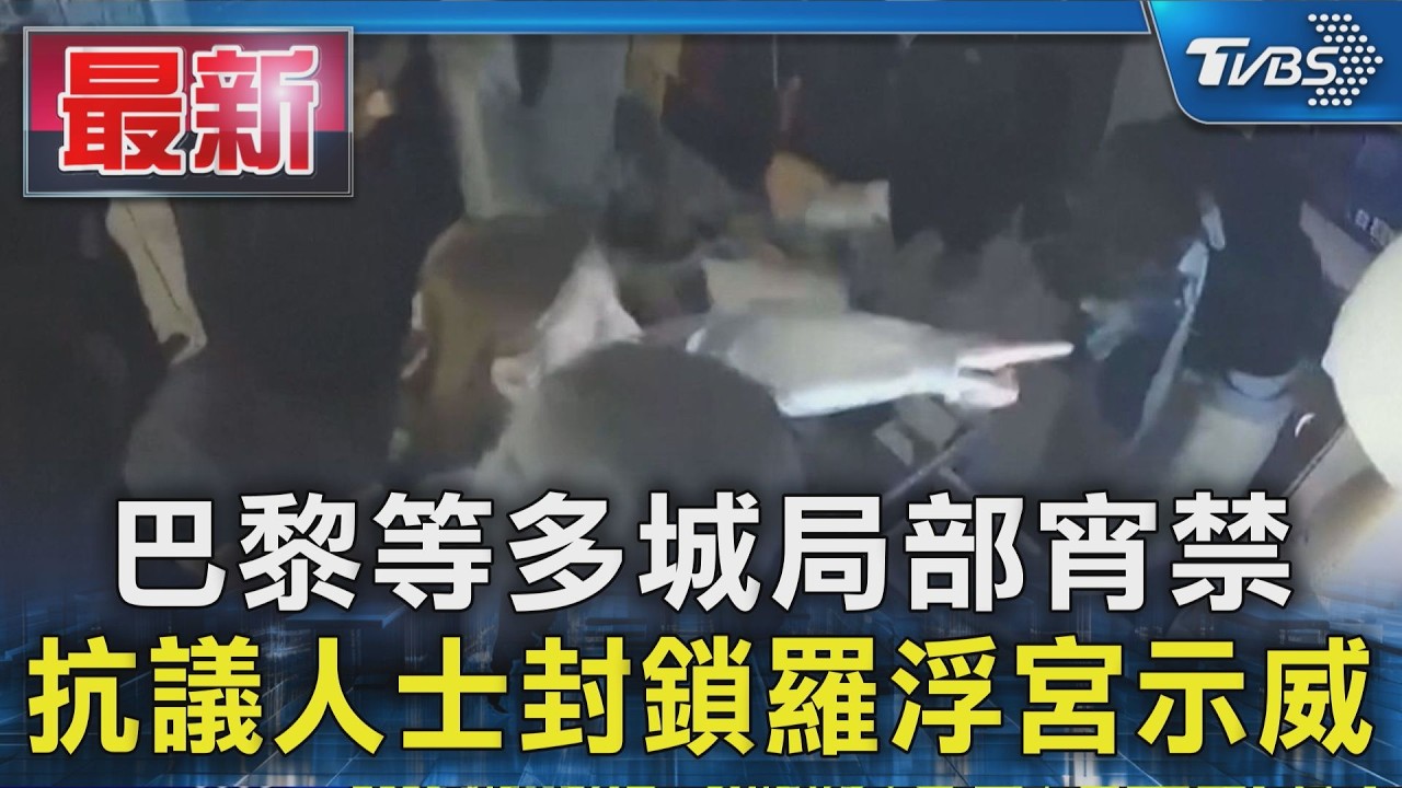 巴黎等多城局部宵禁 抗議人士封鎖羅浮宮示威｜TVBS新聞 @TVBSNEWS01