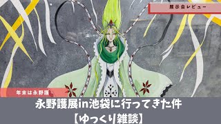 【ファイブスター物語】永野護デザイン展（池袋）レビュー【ゆっくり雑談】
