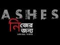 Nijer Jonno ( নিজের জন্য ) | Zunayed Evan | Ashes Bangladesh | Lyrical Video | Mustafa Official