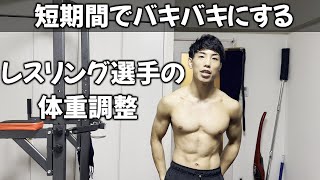 なんで2週間で6kg落とせるの?格闘家の試合8日前のコンディショニング公開