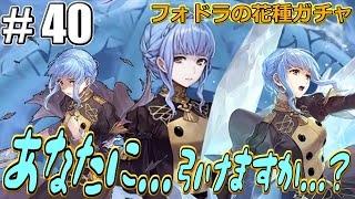 【FEH】#40 物欲センサー掻い潜れ!!フォドラの花種ガチャ後半!!【新英雄フォドラの花種ガチャ】