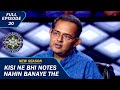 KBC S15 | Ep. 20 | Amitabh Ji ने इस Contestant को क्यों कहा Great?