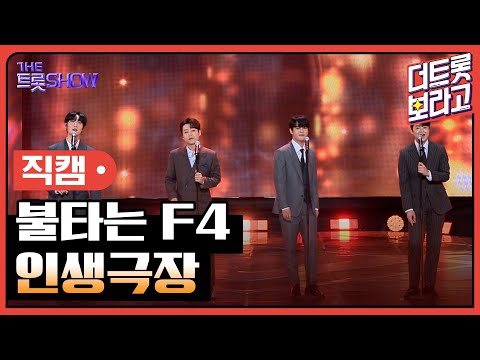 [세로 직캠]불타는 F4¸ 인생극장 | 트롯쇼 231106