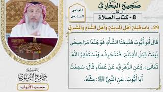 270- باب قبلة أهل المدينة وأهل الشام والمشرق - كتاب الصلاة - صحيح البخاري - عثمان الخميس