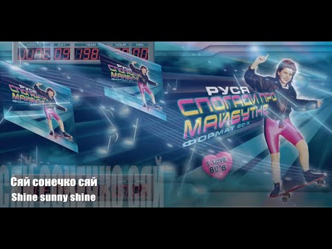 Руся - Сяй , сонечко сяй