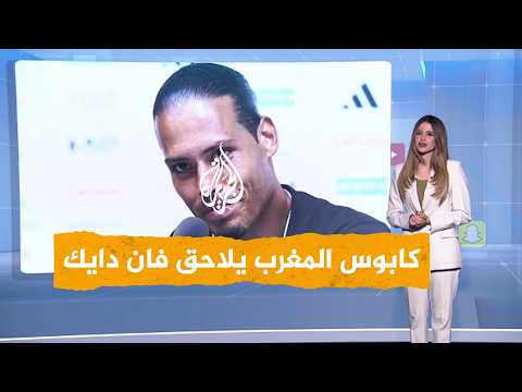 بسبب الإقصاء أمام المغرب... فان دايك غاضب من الإعلام - شبكات