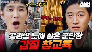 (50분) 공관병 노예 취급은 기본, 화풀이용 폭행에 성추행까지 !!! 군대 내 갑질의 총 집합체 군단장 참교육 몰아보기 | #군검사도베르만 #샾잉
