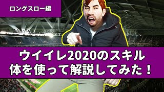 【ウイイレ2020】スキル紹介！ロングスロー編【講座】