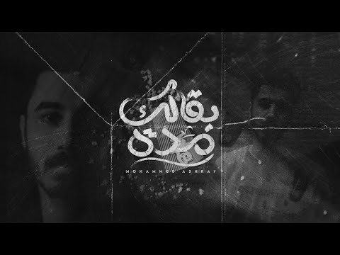 بقالك مدة محمد اشرف