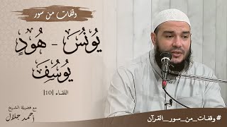 وقفات مع سور يونس وهود ويوسف | اللقاء 10 | #وقفات_من_سور_القرآن | د . أحمد جلال image