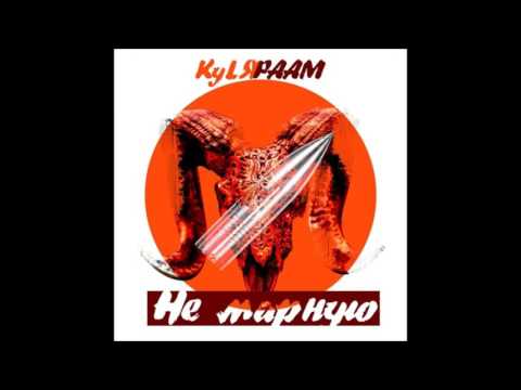 Раам – Не марную (+ KyLЯ) (ремикс)