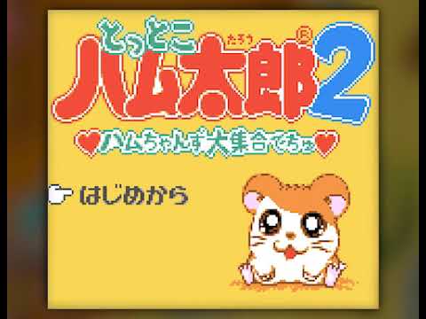 とっとこハム太郎2 ハムちゃんず大集合でちゅ「ひまわりしょうがっこう」