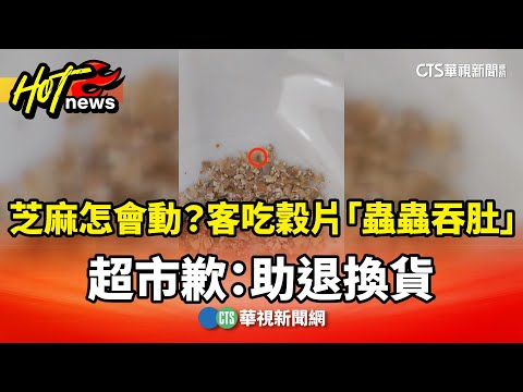芝麻怎會動？客吃穀片「蟲蟲吞肚」　超市歉：助退換貨