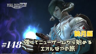 【FF14・暁月編6.1～】強くてニューゲームから始めるエオルゼアの旅  #148【実況配信】