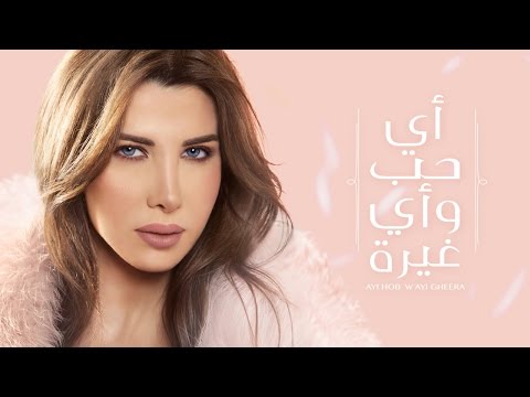 Video thumbnail for Ayi Hob W Ayi Gheera - أي حب وأي غيرة