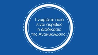 Πού πάνε τα υλικά μετά τον μπλε κάδο; Title