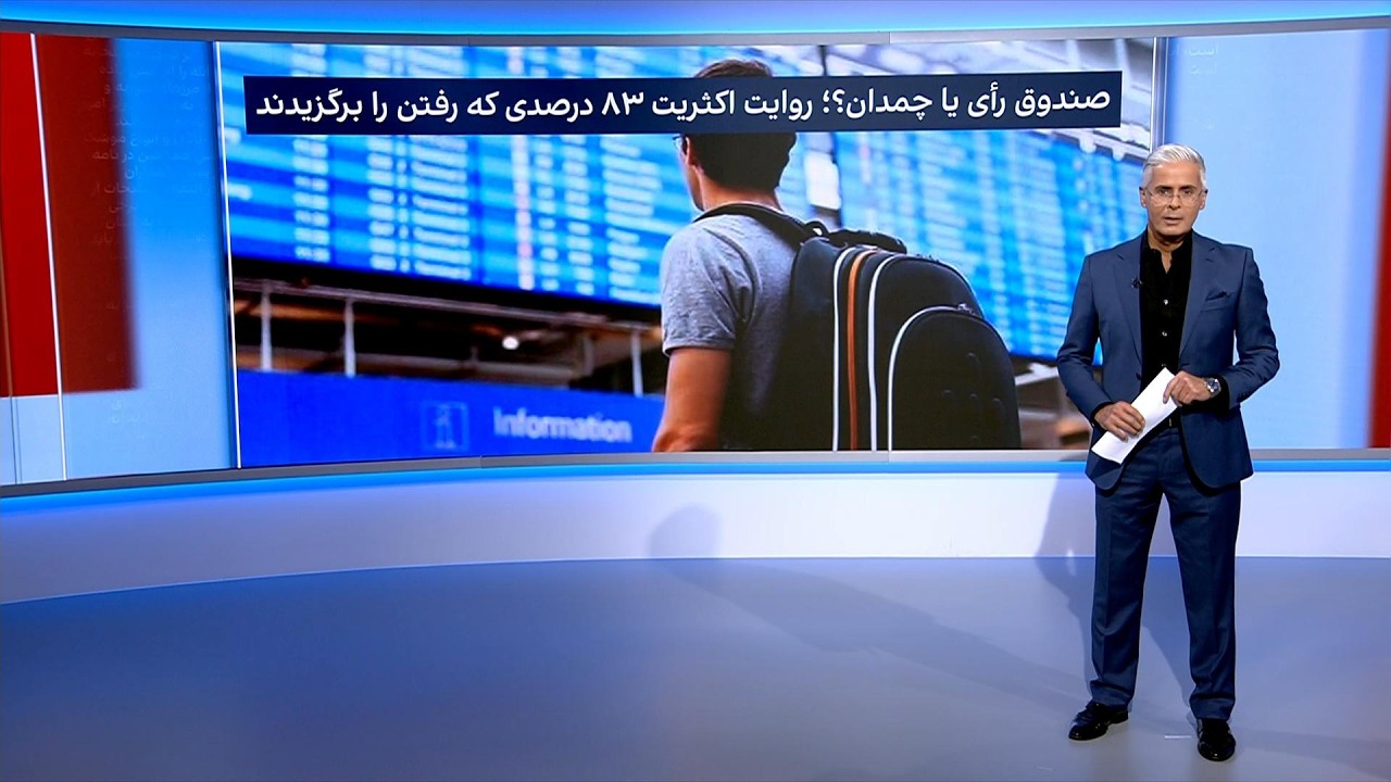 نظرسنجی ایران‌اینترنشنال: ۸۳ درصد شرکت‌کنندگان می‌خواهند از ایران مهاجرت ?