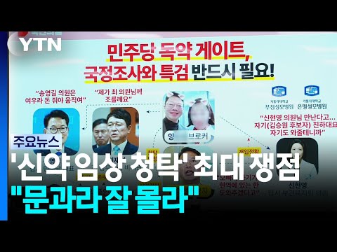'신약 임상 청탁' 최대 쟁점..."문과라 잘 몰라" / YTN