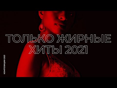 Dj Gaspar -Только Жирные Хиты #6 (mix 2021)