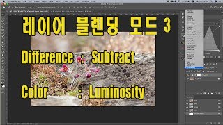 (포토샵 초급) 레이어 블렌딩 모드 3 ; Color : Luminosity 외