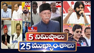 5 Minutes 25 Headlines | News Highlights | 10AM | 18-01-2023 | hmtv Telugu News | hmtv
