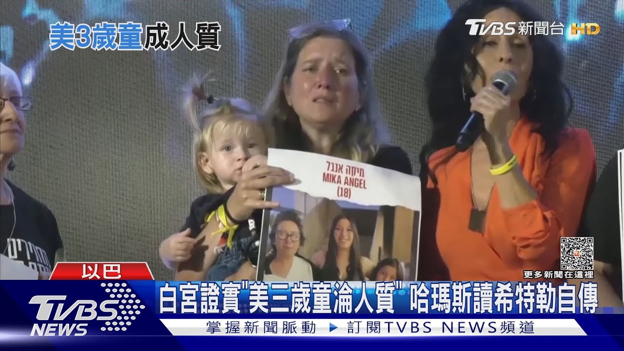 白宮證實「美三歲童淪人質」 哈瑪斯研讀希特勒自傳