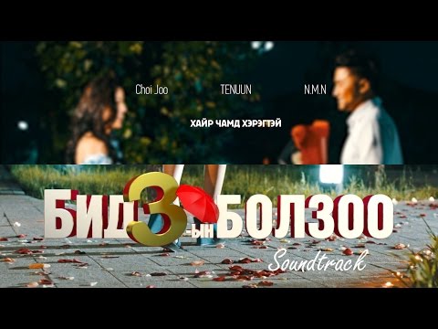 Choi Joo, Tenuun, NMN - Хайр чамд хэрэгтэй /OST - Бид 3-ын Болзоо/