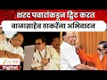 Sharad Pawar On Balasaheb Thackeray शरद पवारांकडून बाळासाह�