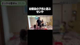 幼馴染の子供と遊ぶせいや #イニミニ切り抜き