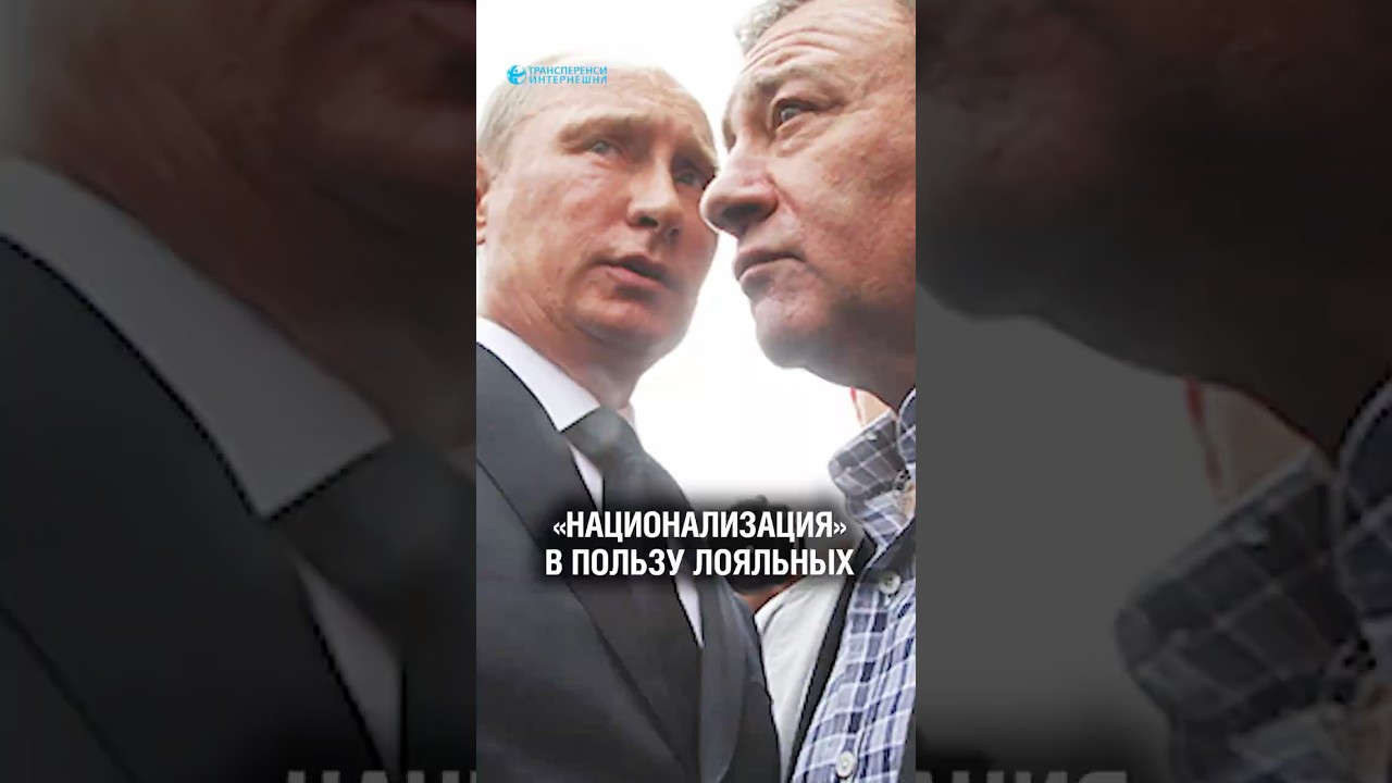 Кто получает выгоду от «национализации» бизнеса в России?