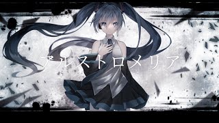 - アルストロメリア / 水雲 feat.初音ミク【Music video】