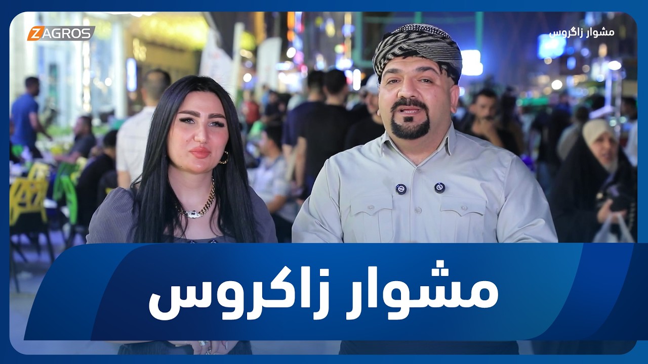 فيديو | مشوار زاكروس | 2026/5/15