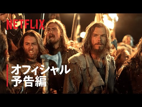 「ヴァイキング: ヴァルハラ」: シリーズ開始に関するすべての情報