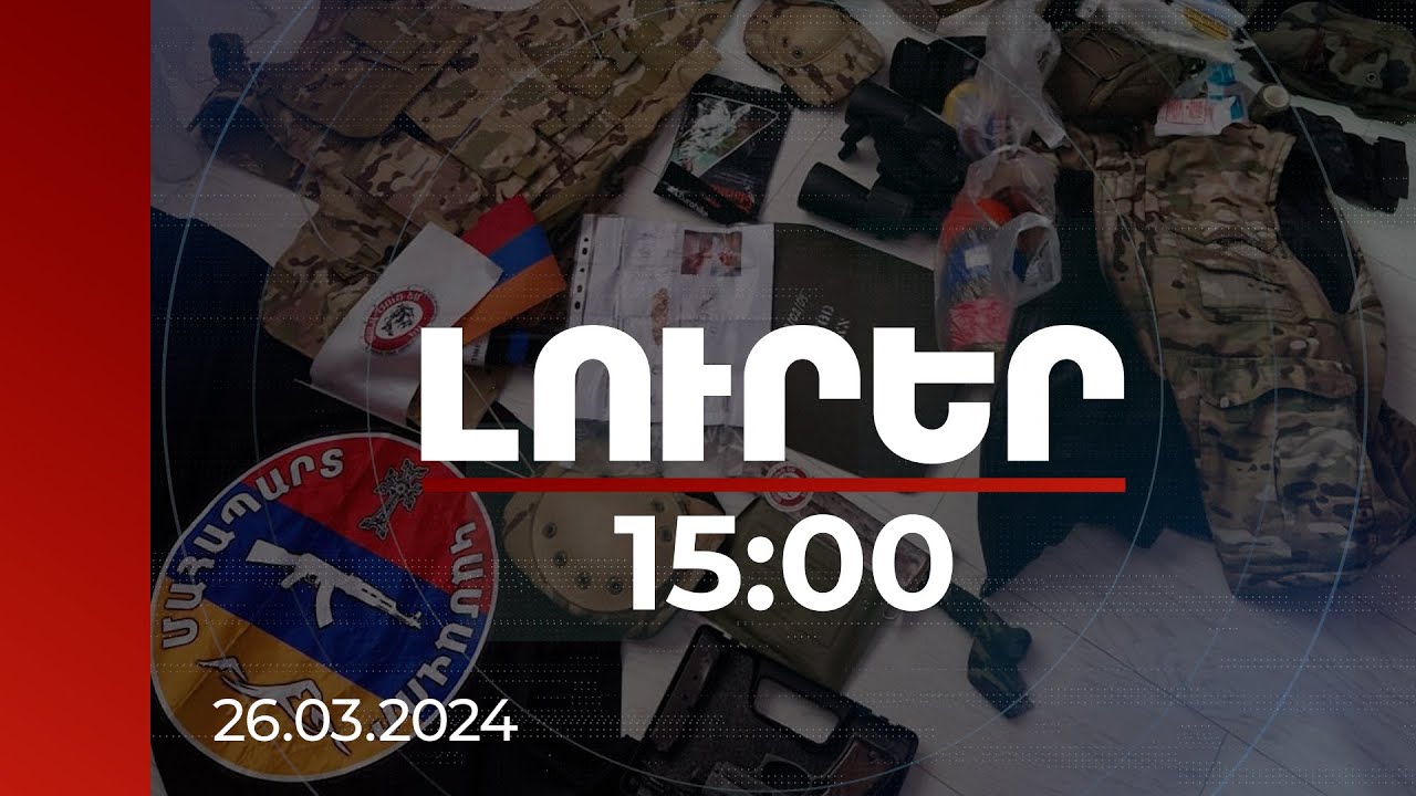 Լուրեր 15:00 | ՔԿ-ն նոր մանրամասներ է հայտնել Նոր Նորքի բաժնի վրա հարձակումից | 26.03.2024