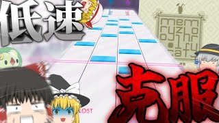 【Arcaea】いい加減低速克服しなさいゆっくり霊夢！！！！！【ゆっくり実況】