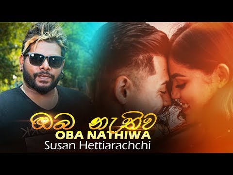 Oba Nathiwa - Susan Hettiarachchi Official Audio | Sinhala New Songs | Sinhala Sindu 2019