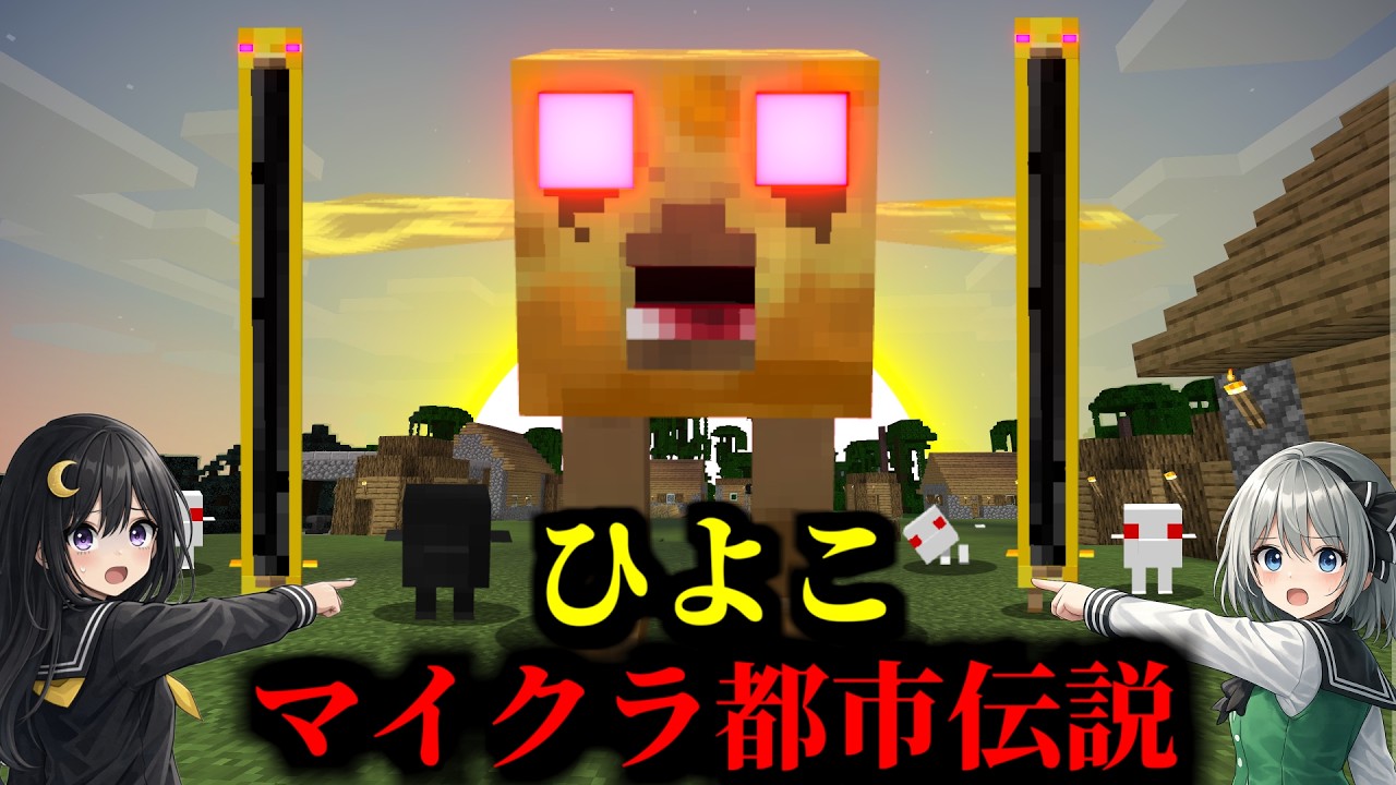 ひよこにまつわる都市伝説をいくつか検証した結果....!?【マイクラ・マインクラフト・マイクラ都市伝説・ヒヨコ】【ゆっくり実況】