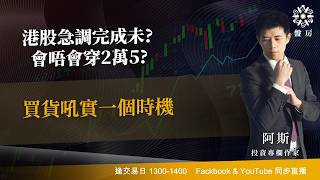 TASTY 盤房 Live 2026-06-05 | 港股財經直播 | 即市分析