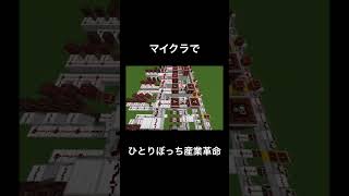- マイクラでひとりぼっち産業革命