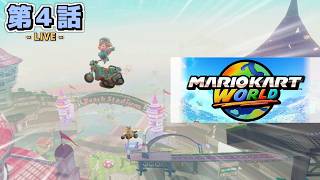 【LIVE配信！】「超久しぶりのマリオカートワールドでアプデ要素とかネット対戦やるぜ！！！！！」マリオカートワールド配信 第４回【ネタバレ注意】