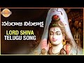 Lord Shiva Telugu Devotional Songs Nataraja Nitalaksha Devotional Song Devotional TV