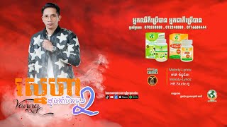 ស្នេហាដូចកាំបិតមុខពីរ ដោយ វណ្ណា ស័ក្ដិ HB Production [LYRICS VIDEO]