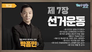 16강 선거운동Ⅳ (박종민) [TV선거법특강] 영상 캡쳐화면