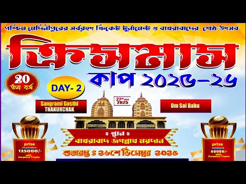 ক্রিসমাস কাপ - 2025-26.|| Bakhrabad.  || Day - 2 ||  Sangrami Gosthi Thakurchak vs Om Sai Baba ||