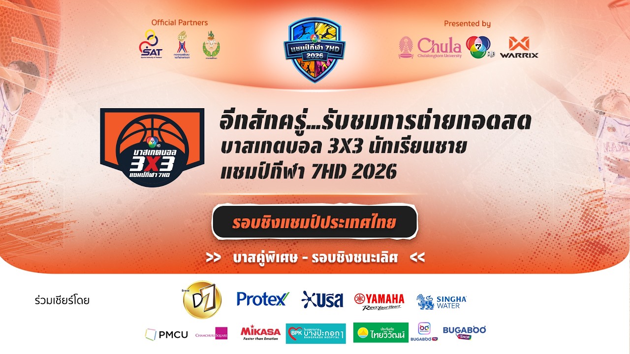 🔴 บาสเกตบอล 3X3 แชมป์กีฬา 7HD 2026 รอบชิงแชมป์ประเทศไทย (ช?