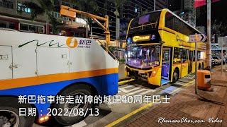 新巴拖車拖走故障的城巴40周年巴士