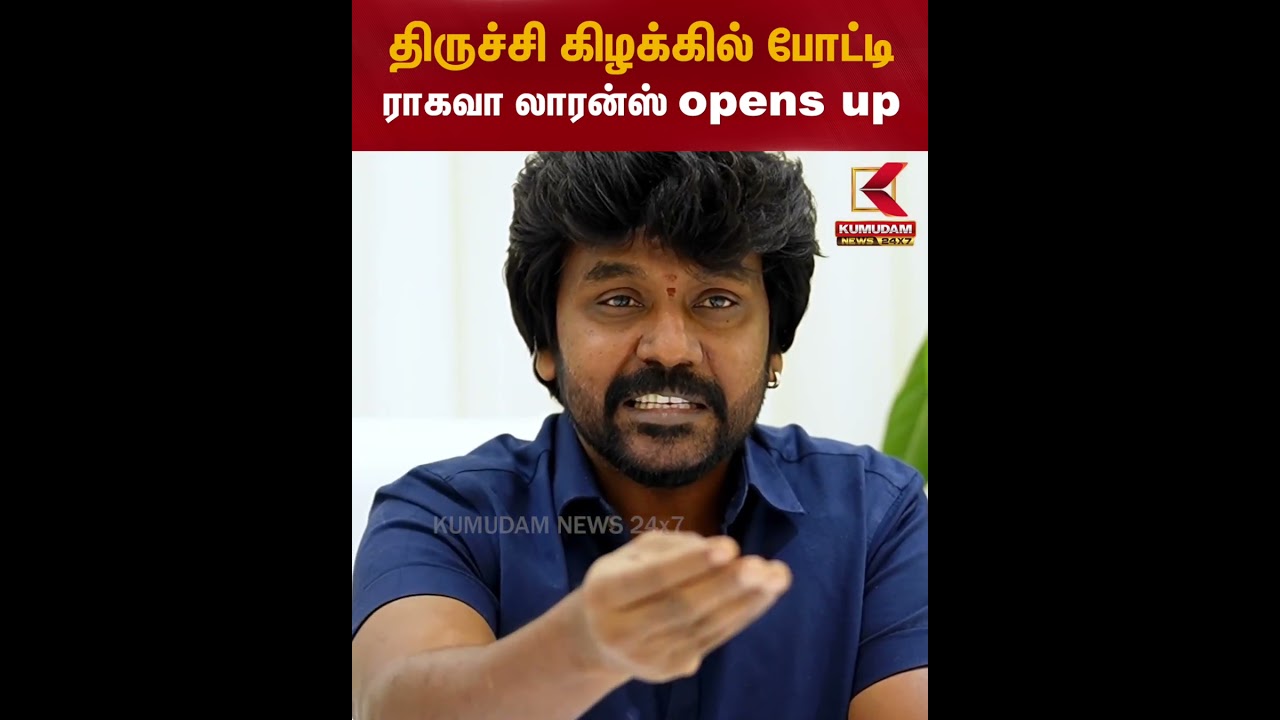 திருச்சி கிழக்கில் போட்டியா? ராகவா லாரன்ஸ் Opens Up! | Kumudam News