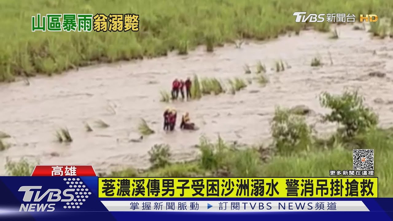 8旬翁受困高雄六龜新威橋下　不幸溺斃身亡